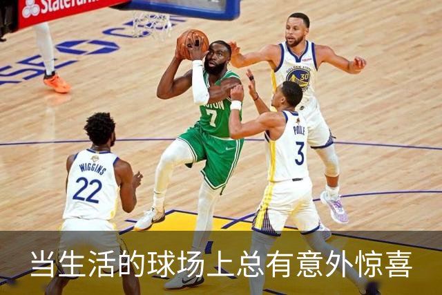 当生活的球场上总有意外惊喜